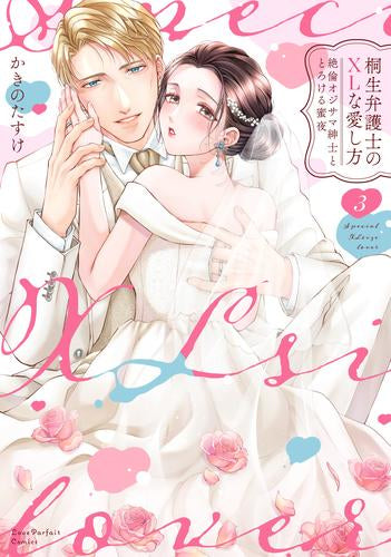 桐生弁護士のXLな愛し方 ~絶倫オジサマ紳士ととろける蜜夜 (1-3巻 全巻)