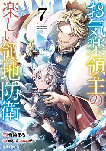 お気楽領主の楽しい領地防衛 (1-7巻 最新刊)