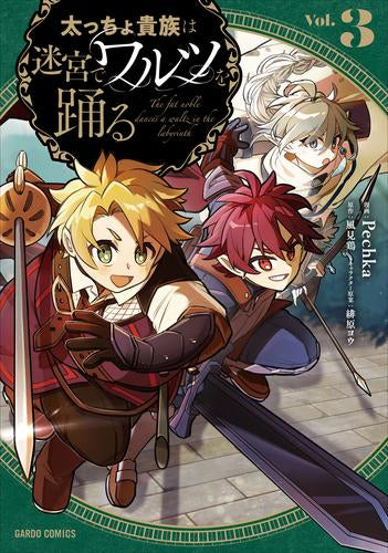 太っちょ貴族は迷宮でワルツを踊る (1-3巻 最新刊)