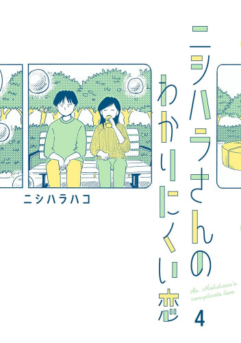 ニシハラさんのわかりにくい恋 (1-4巻 最新刊)