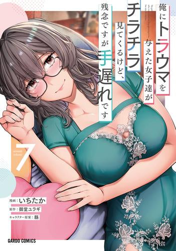 俺にトラウマを与えた女子達がチラチラ見てくるけど、残念ですが手遅れです (1-7巻 最新刊)