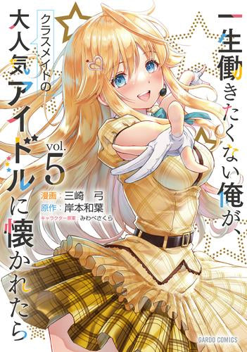 一生働きたくない俺が、クラスメイトの大人気アイドルに懐かれたら (1-5巻 最新刊)