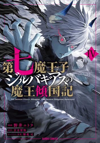 第七魔王子ジルバギアスの魔王傾国記 (1-4巻 全巻)