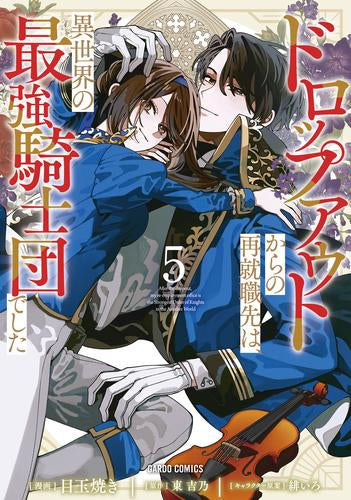 ドロップアウトからの再就職先は、異世界の最強騎士団でした (1-5巻 最新刊)