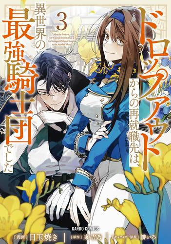 ドロップアウトからの再就職先は、異世界の最強騎士団でした (1-4巻 最新刊)