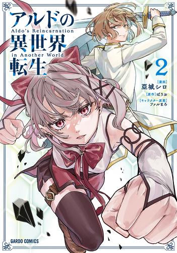 アルドの異世界転生 (1-2巻 最新刊)