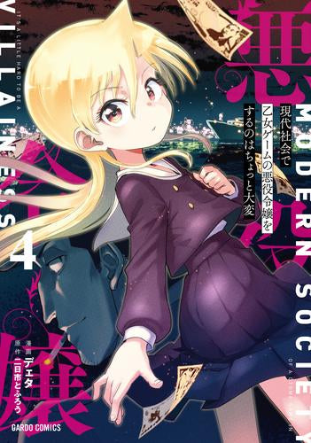 現代社会で乙女ゲームの悪役令嬢をするのはちょっと大変 (1-4巻 最新刊)