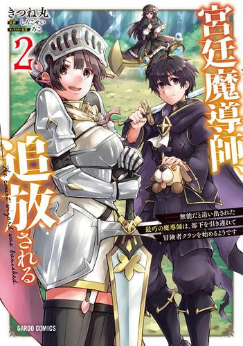 宮廷魔導師、追放される~無能だと追い出された最巧の魔導師は、部下を引き連れて冒険者クランを始めるようです~ (1-2巻 最新刊)
