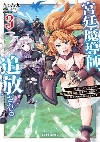 宮廷魔導師、追放される~無能だと追い出された最巧の魔導師は、部下を引き連れて冒険者クランを始めるようです~ (1-3巻 最新刊)