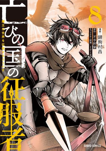 亡びの国の征服者 ~魔王は世界を征服するようです~ (1-8巻 最新刊)