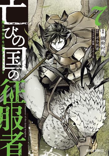 亡びの国の征服者 ~魔王は世界を征服するようです~ (1-7巻 最新刊)