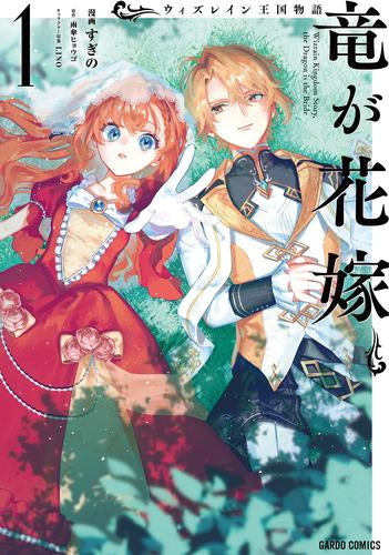 ウィズレイン王国物語~竜が花嫁~ (1巻 最新刊)