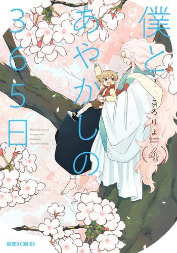 僕とあやかしの365日 (1-4巻 全巻)