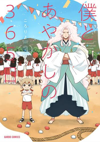 僕とあやかしの365日 (1-3巻 最新刊)