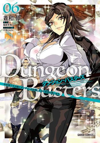 ダンジョン・バスターズ ~中年男ですが庭にダンジョンが出現したので世界を救います~(1-6巻 最新刊)