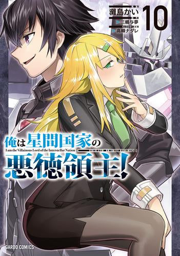 俺は星間国家の悪徳領主! (1-10巻 最新刊)