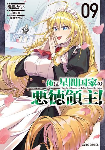 俺は星間国家の悪徳領主! (1-9巻 最新刊)