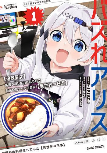 バズれアリス 【追放聖女】応援(いいね)や祈り(スパチャ)が力になるので動画配信やってみます!【異世界⇒日本】 (1巻 最新刊)