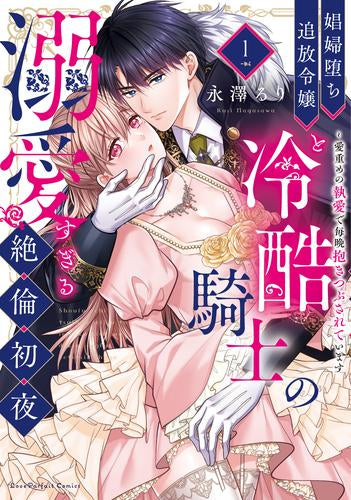 娼婦堕ち追放令嬢と冷酷騎士の溺愛すぎる絶倫初夜 ~愛重めの執愛で毎晩抱きつぶされています (1巻 全巻)