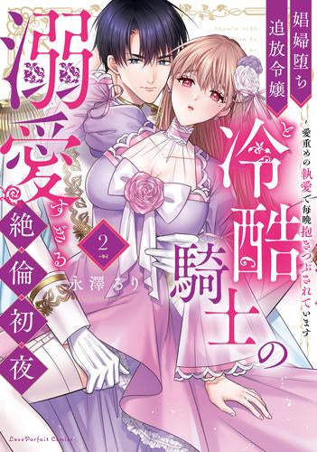 娼婦堕ち追放令嬢と冷酷騎士の溺愛すぎる絶倫初夜 ~愛重めの執愛で毎晩抱きつぶされています (1-2巻 最新刊)