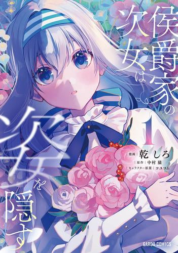 侯爵家の次女は姿を隠す (1巻 最新刊)