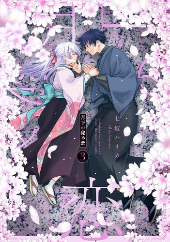 月下の秘め恋 (1-3巻 全巻)