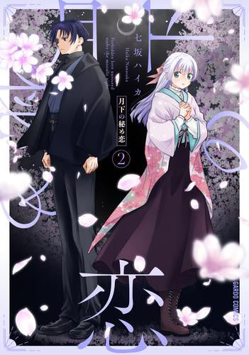 月下の秘め恋 (1-2巻 最新刊)