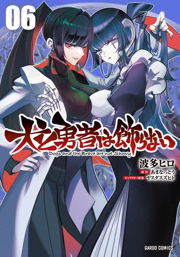 犬と勇者は飾らない (1-6巻 最新刊)