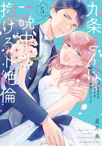 九条さんは一晩中抱けるド絶倫 ~豹変男子のイキすぎ絶頂テクニック (1-5巻 最新刊)