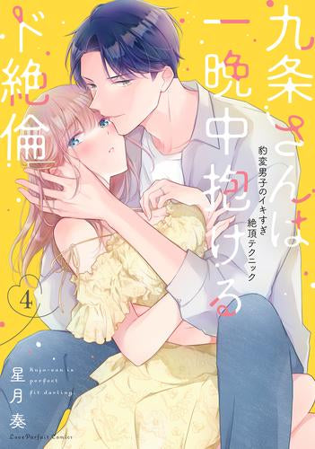 九条さんは一晩中抱けるド絶倫 ~豹変男子のイキすぎ絶頂テクニック (1-4巻 最新刊)