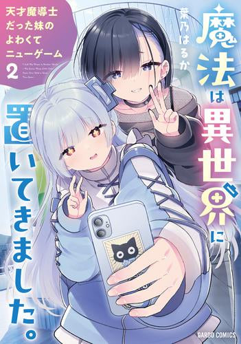 魔法は異世界に置いてきました。 ~天才魔導士だった妹のよわくてニューゲーム~ (1-2巻 最新刊)