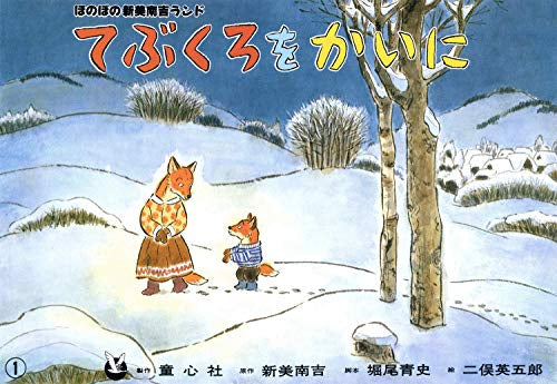 紙芝居 てぶくろをかいに(紙芝居 新美南吉童話名作集)