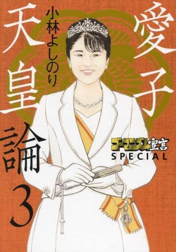 ゴーマニズム宣言SPECIAL 愛子天皇論 (1-3巻 全巻)