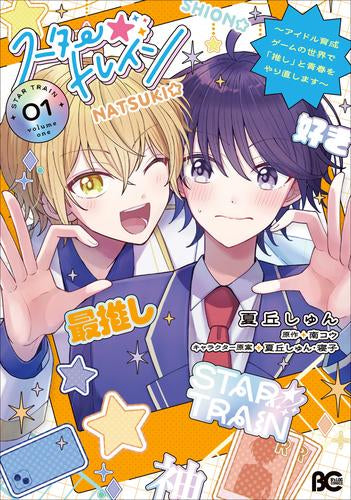 スター☆トレイン ~アイドル育成ゲームの世界で「推し」と青春をやり直します~ (1巻 最新刊)
