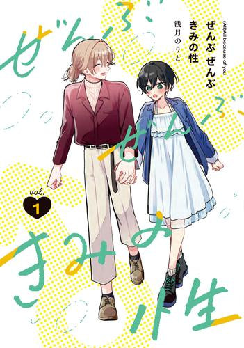 ぜんぶ ぜんぶきみの性 (1巻 最新刊)