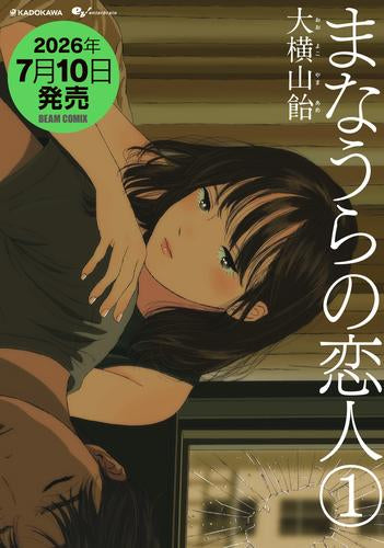 まなうらの恋人 (1巻 最新刊)