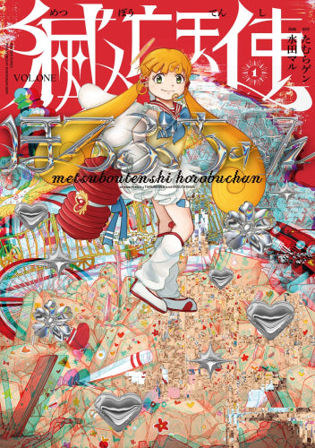 滅亡天使ほろぶちゃん (1巻 最新刊)