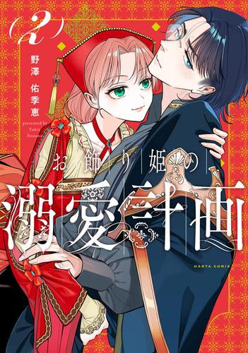 お飾り姫の溺愛計画 (1-2巻 最新刊)