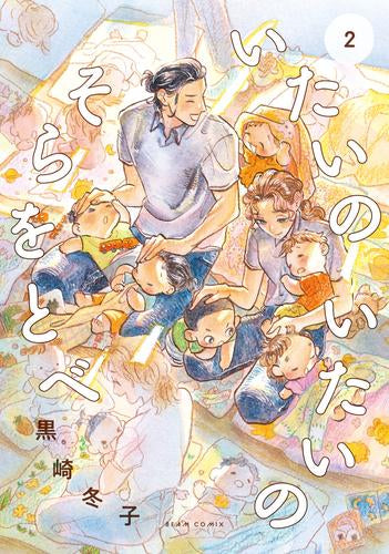 いたいのいたいのそらをとべ (1-2巻 最新刊)