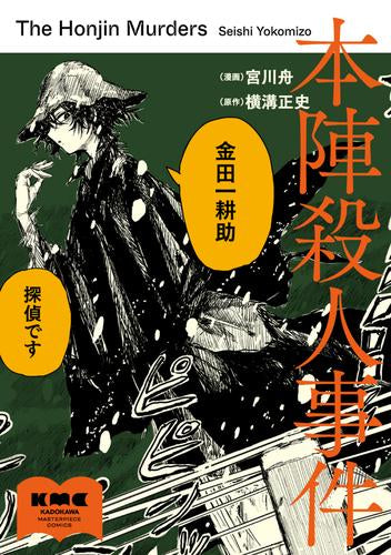 本陣殺人事件 (1巻 全巻)