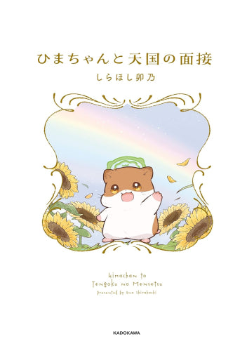 ひまちゃんと天国の面接 (1巻 全巻)