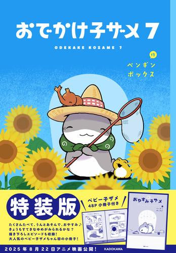 おでかけ子ザメ(7) 特装版 ベビー子ザメ小冊子付き