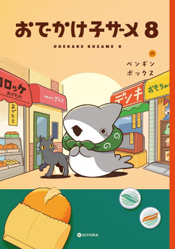 おでかけ子ザメ (1-8巻 最新刊)