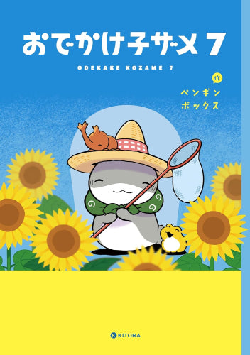 おでかけ子ザメ (1-7巻 最新刊)