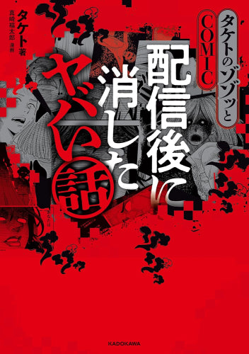 タケトのゾゾッとCOMIC 配信後に消したヤバい話 (1巻 全巻)