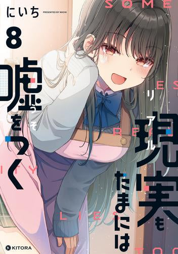 現実もたまには嘘をつく (1-8巻 最新刊)