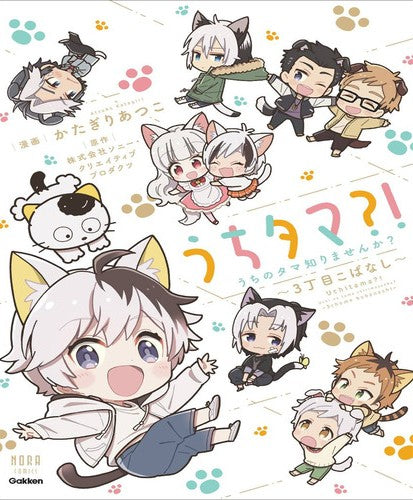 うちタマ?!うちのタマ知りませんか?~3丁目こばなし~ (1巻 全巻)