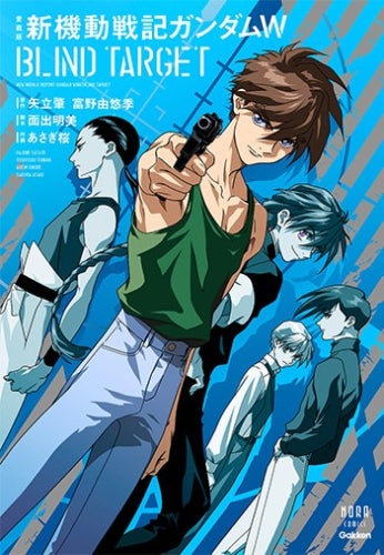 愛蔵版 新機動戦記ガンダムW BLIND TARGET (1巻 全巻)