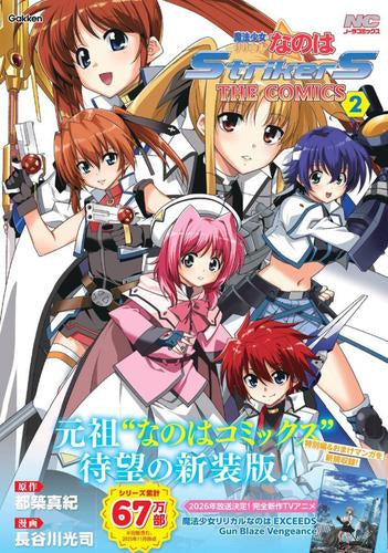 魔法少女リリカルなのはStrikerS THE COMICS 新装版 (1-2巻 最新刊