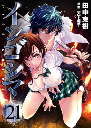 インゴシマ (1-21巻 最新刊)